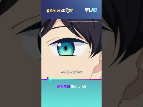 투니틴ㅣ불꽃놀이 보러 가자! [유즈키네 사 형제] 제 1화 : 유즈키네 집