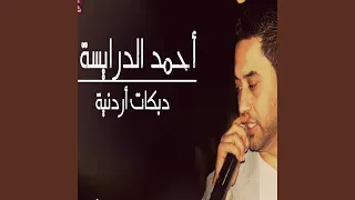 محلى حمام الدار دبكات شعبية احمد الدرايسة 