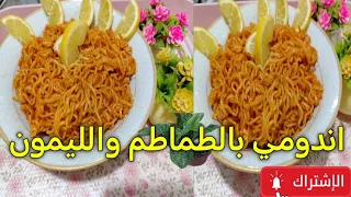 وصفة اندومي لجوع آخر الليل طعمها ادمان جربوها سهلة وسريعة 