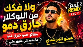ولا فكك من اللوكلاك   معاكو حمو حارق دمو   ما بحودشي مابهربشي   حمو المرشدي دندنها