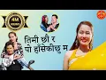 Download Lagu Timi Chhau Ra तिमी छौ र पो हाँसेकीछु म प्रतिबिम्ब || Bindabasini Music Sangita Rana \u0026 Hemanta Rana