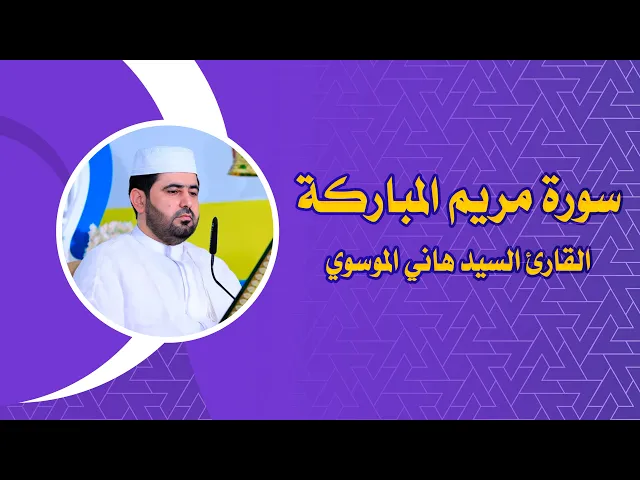 ⁣القارئ السيد هاني الموسوي || من سورة مريم || العتبة العلوية المقدسة