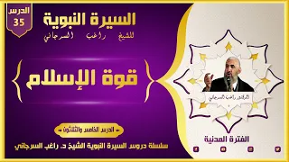 السيرة النبوية راغب السرجاني الدرس 35 قوة الإسلام الفترة المدنية 