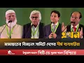 Lagu জামায়াতের আমিরের কাছে ব্যবসায়ীরা যা চাইলেন | Jamaat Business Summit | Investment BD | Ekhon TV
