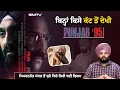 Download Lagu ਬਿਨ੍ਹਾਂ ਕਿਸੇ ਕੱਟ ਤੋਂ ਦੇਖੀ Punjab '95, ਸਿਮਰਨਜੋਤ ਮੱਕੜ ਤੋਂ ਸੁਣੋ ਕਿਹੋ ਜਿਹੀ ਬਣੀ ਫਿਲਮ