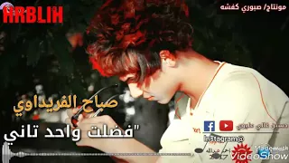 صباح الفريداوي  فضلت واحد   تاني  جديد       مونتاج          الايك وشتراك بل قناه احبكم دندنها