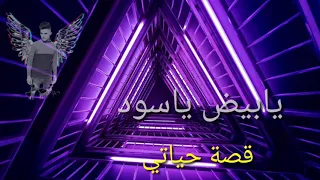 كاريوكي يابيض يااس    ود ق    صة حيات   ي حالات وات  س      دندنها