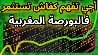 كيف تبدأ الاستثمار في البورصة المغربية للمبتدئين Bourse De Casablanca 
