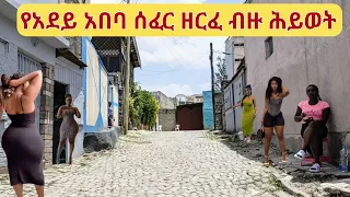 የሳሪስ አደይ አበባ አስገራሚ ዘርፈ ብዙ ሕይዎት Addis Ababa Hookup Area Walking Tour 2025 Street Life In 4K 