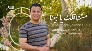 مشتاقلك يا نبينا وبرسلك سلام   عمر احمد                                     دندنها