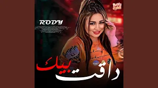 موال حزين داقت بي رودي تريند جديد دندنها