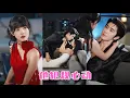 Download Lagu 她爲報復渣男找了個外賣員上床，人人嘲諷擺地攤和送外賣的簡直絕配，殊不知他們一個是富可敵國的南家大小姐，一個是權勢遮天的顧家太子爺，强强聯手將渣男送進地獄！#王凱沐 #王皓祯
