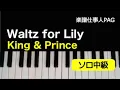Waltz for Lily/King & Prince/ピアノソロ 中級