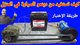 كيف تستفيد من دينمو السيارة في المنزل  كيف تستفيد من دينمو السيارة في المنزل