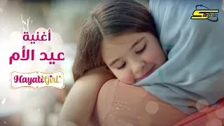 حياتي غيرل   أغنية عيد الأم حياتي أنت يا أمي                                  دندنها