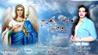 ترانيم الملاك روفائيل   ملاك الفرح ديانا ماهر                     دندنها