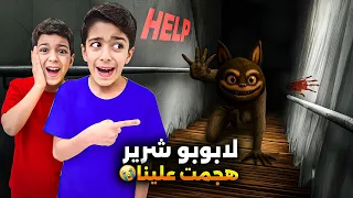 لابوبو الشريرة هجمت علينا حاولت تدخل بيتنا يزن وزين كثير خافوا صارت تحكي معهم آخر شي زين وألفت 