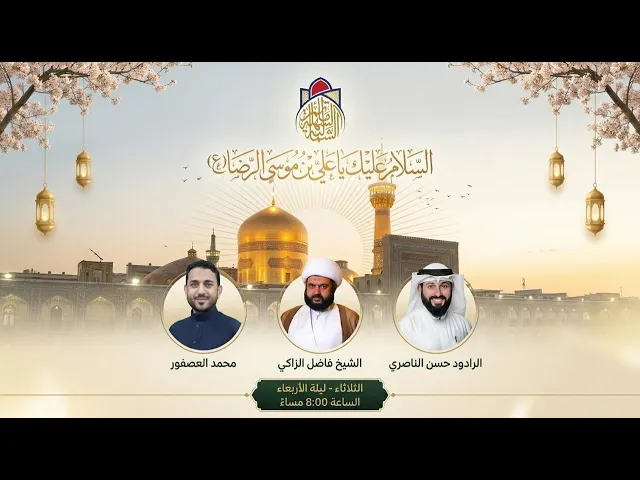 ⁣الاحتفال بمولد الامام علي الرضا (ع) I ليلة 11 ذي القعدة ١٤٤٧ هـ
