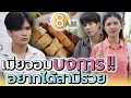 Download Lagu เมียจอมบงการ !! กับเพื่อนที่ไม่ค่อยฉลาดเท่าไหร่ - แปดโมงเช้า แชนแนล