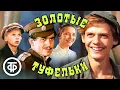 Download Lagu Золотые туфельки. Приключенческий фильм по мотивам повестей Ивана Василенко (1981)