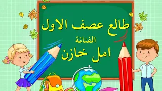 الفنانة امل خازن طالع عصف الاول 