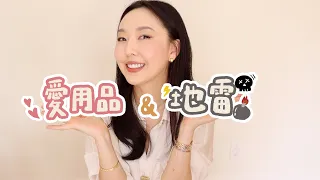 回歸！ 近期愛用💕與地雷💣