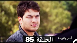 Asmeituha Fariha اسميتها فريحة الحلقة 85 