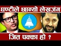 Download Lagu अहो, लेखजंगको चकित पार्ने प्रोफाइल, यसरी जित्न सक्छन् चुनाव, चुनाव अघि नै विजयभावमा रास्वपा।