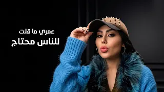 عمري ما قلت للناس محتاج       موال العمر راح   جديد الشيهانة وزيرة جميل دندنها