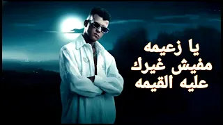الكليب   يا مرحبا جالكو البابا  يا زعميه مفيش حد عليه القيمه  عصام صاصا الكروان توزيع كيمو الديب  دندنها
