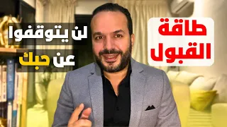 أسرار تمنحك القبول و محبة الناس طاقة القبول عزيز أفكار Aziz Afkar  أسرار تمنحك القبول و محبة الناس طاقة القبول عزيز أفكار Aziz Afkar