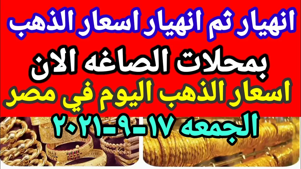 اسعار الذهب اليوم فى مصر الثلاثاء ٢٠٢١/٦/١ (اسعار الذهب اليوم) (سعر الذهب اليوم) سعر جرام ٢١