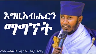 እግዚአብሔርን ማግኘት በርሰ ሊቃውንት አባ ገብረ ኪዳን ግርማ እጅግ ጥዑም ስብከት  እግዚአብሔርን ማግኘት በርሰ ሊቃውንት አባ ገብረ ኪዳን ግርማ እጅግ ጥዑም ስብከት