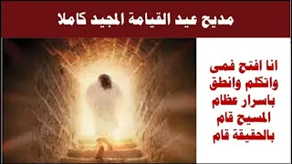 انا افتح فمى واتكلم مديح عيد القيامة المجيد كاملا بالكلمات 