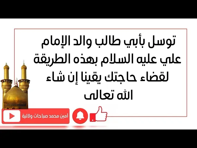 ⁣توسل بأبي طالب والد الإمام علي بهذه الطريقة لقضاء حاجتك يقينا وعظم الله أجوركم