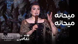 مهرجان بين ثقافتين أصيل هميم أغنية ميحانه ميحانه 