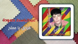 عبد الباسط حمودة   فزدق يا مملح                                             دندنها