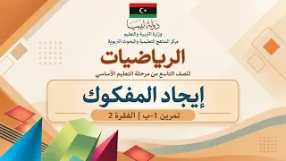 ايجاد المفكوك | تمرين 1-ب | الفقرة 2