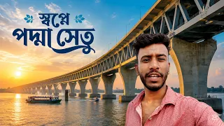 Dream Padma Bridge The Largest Bridge in Bangladesh || স্বপ্নের পদ্মা সেতু  বাংলাদেশ সবচেয়ে বড় সেতু
