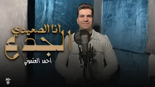 انا الصعيدي الجدع احمد العتموني 