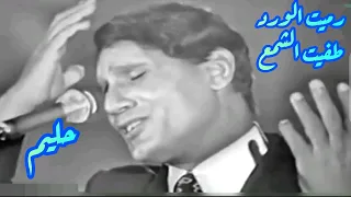 حليم في كوبليه رهيب رميت الورد طفيت الشمع يا حبيبي  حليم في كوبليه رهيب رميت الورد طفيت الشمع يا حبيبي