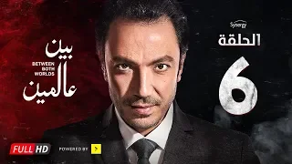 مسلسل بين عالمين الحلقة السادسة بطولة طارق لطفي Bein 3almeen Series Ep 06 HD 