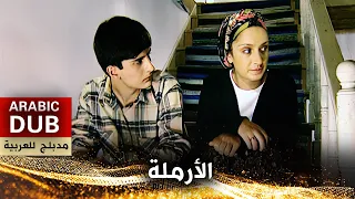 الأرملة فيلم تركي مدبلج للعربية Dul 