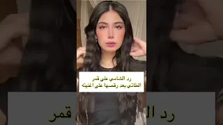 رد الشامي على قمر الطائي صدمها غنت اغنيته الجديدة Shorts Videoshort اكسبلور الشامي 