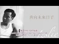 奔向未來日子(ban1 hoeng3 mei6 lai4 jat6 zi2, 내일을 향해) 한글자막 / 張國榮(Zhāngguóróng)