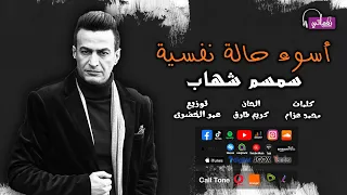 اسوء حالة نفسية   المطرب الشعبي سمسم شهاب   علي نغماتي            دندنها