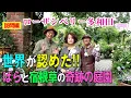Download Lagu 世界が認めた！！ばらと宿根草の奇跡の庭園（ローザンベリー多和田）～ガーデンドクターTV167