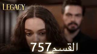 الأمانة الحلقة 757 عربي مدبلج 