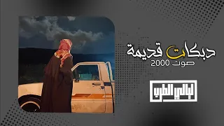 دبكات قديمة مطلوبة اوف يمه ظالم يمه صلاح هليل رحوم الوكاع 