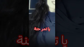 يا تمر حنة خليتي بينا وبعدتي عنا الورد كله كسا الجناين واشمعنى انتي اللي شاردة منا اكسبلور اغاني 
